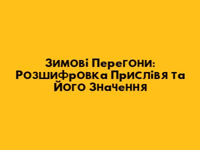 Зимові Перегони: Розшифровка Прислів'я та Його Значення
